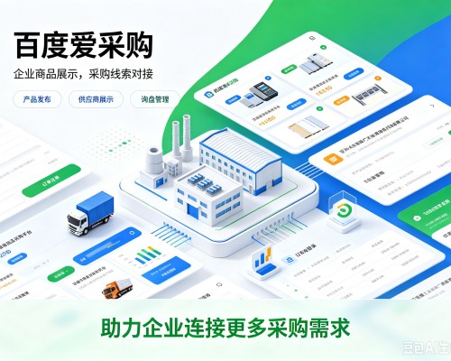 福州百度爱采购